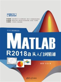 《MATLAB R2018a从入门到精通》-温欣研