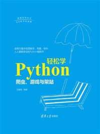 《Python轻松学：爬虫、游戏与架站》-王春艳