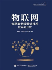 《物联网长距离无线通信技术应用与开发》-廖建尚