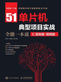 《51单片机典型项目实战全能一本通（C语言版）（视频版）》-张毅刚