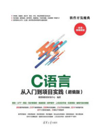 《C语言从入门到项目实践(超值版)》-聚慕课教育研发中心