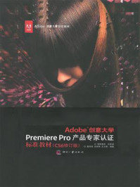 《Adobe创意大学Premiere Pro产品专家认证标准教材（CS6修订版）》-扈培训