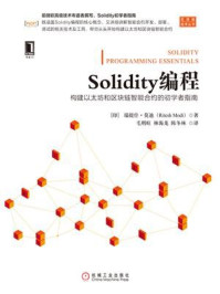 《Solidity编程：构建以太坊和区块链智能合约的初学者指南》-瑞提什·莫迪