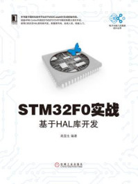 《STM32F0实战：基于HAL库开发》-高显生