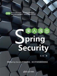 《深入浅出Spring Security》-王松