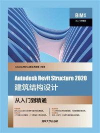《Autodesk Revit Structure 2020建筑结构设计从入门到精通》-CAD.CAM.CAE技术联盟