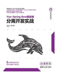《Vue+Spring Boot前后端分离开发实战》-贾志杰