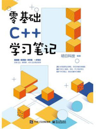 《零基础C++学习笔记》-明日科技