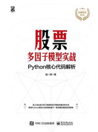 《股票多因子模型实战：Python核心代码解析》-陆一潇