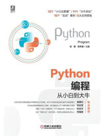 《Python编程从小白到大牛》-杨惠