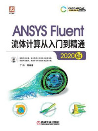 《ANSYS Fluent流体计算从入门到精通（2020版）》-丁伟