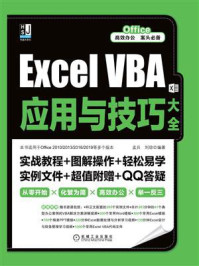《Excel VBA应用与技巧大全》-孟兵
