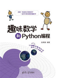 《趣味数学和Python编程》-赵乘骥