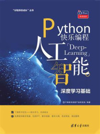 《Python快乐编程：人工智能深度学习基础》-千锋教育高教产品研发部