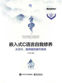 《嵌入式C语言自我修养——从芯片、编译器到操作系统》-王利涛