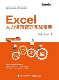 《Excel人力资源管理实战宝典》-刘必麟