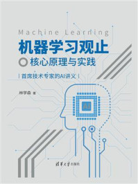 《机器学习观止——核心原理与实践》-林学森