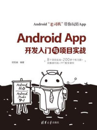 《Android APP开发入门与项目实战》-欧阳燊
