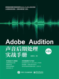 《Adobe Audition声音后期处理实战手册（第2版）》-赵阳光