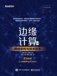 《边缘计算2.0：网络架构与技术体系》-雷波