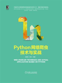 《Python网络爬虫技术与实战》-赵国生