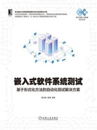 《嵌入式软件系统测试：基于形式化方法的自动化测试解决方案》-殷永峰