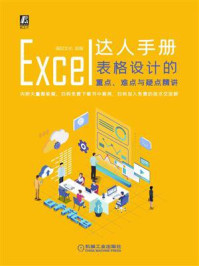 《Excel达人手册：表格设计的重点、难点与疑点精讲》-福甜文化