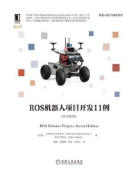 《ROS机器人项目开发11例（原书第2版）》-拉姆库玛·甘地那坦