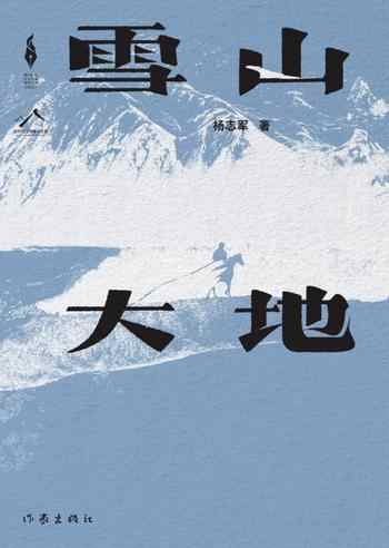 《雪山大地（第十一届茅盾文学奖获奖作品）》-未知