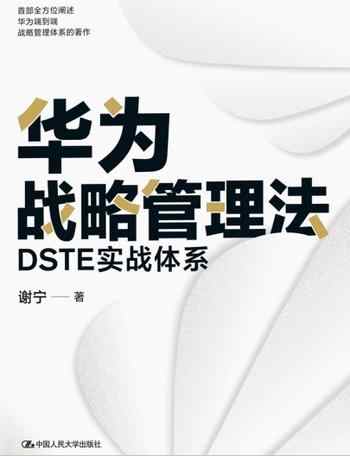 《华为战略管理法：DSTE实战体系》-未知