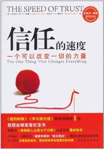 《信任的速度：一个可以改变一切的力量》-未知