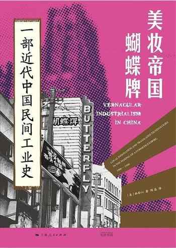 《美妆帝国蝴蝶牌：一部近代中国民间工业史》-林郁沁