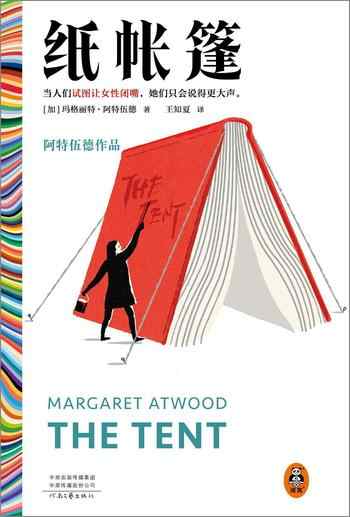 《纸帐篷》-◆[加]玛格丽特·阿特伍德（Margaret Atwood）