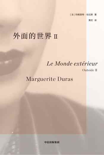 《外面的世界II》-玛格丽特·杜拉斯（Marguerite Duras）