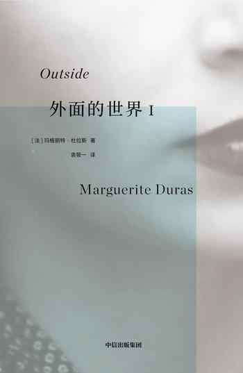 《外面的世界I》-玛格丽特·杜拉斯（Marguerite Duras）