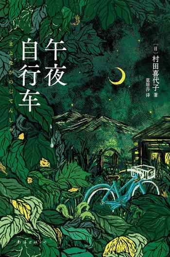《午夜自行车》-村田喜代子
