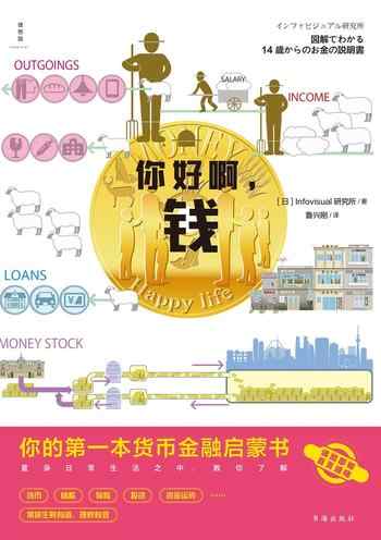 《你好啊，钱：你的第一本货币金融启蒙书》-[日]Infovisual研究所