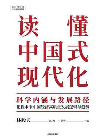《读懂中国式现代化》-林毅夫