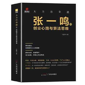 《大力出奇迹：张一鸣的创业心路与算法思维》-王健平