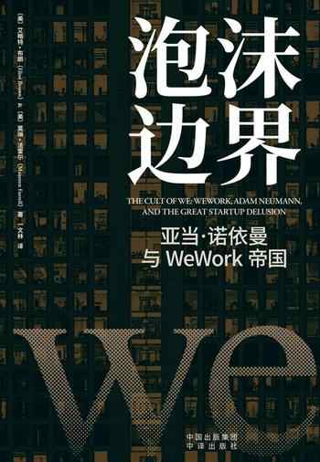 《泡沫边界：亚当·诺依曼与WeWork帝国》-艾略特·布朗（Eliot Brown）