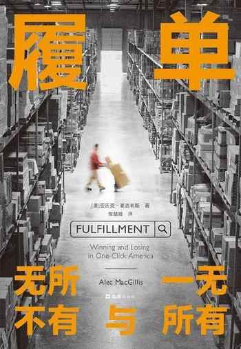 《履单：无所不有与一无所有》-亚历克·麦吉利斯（Alec MacGillis）