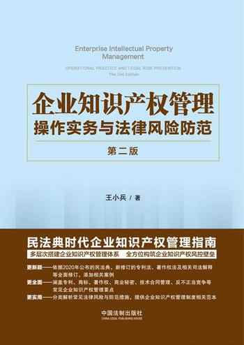 《企业知识产权管理：操作实务与法律风险防范（第二版）》-未知