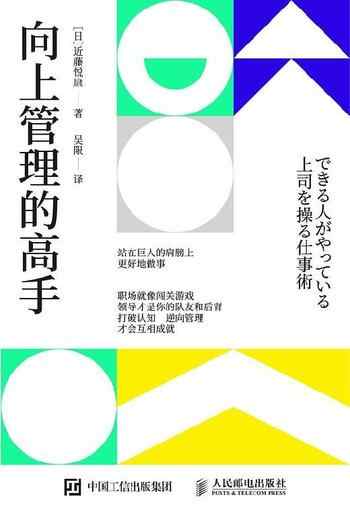 《向上管理的高手》-[日]近藤悦康