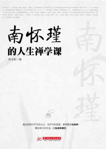 《南怀瑾的人生禅学课》-陈玉新