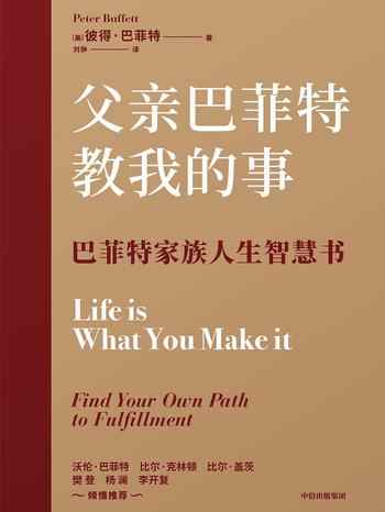 《父亲巴菲特教我的事》-彼得·巴菲特(Peter Buffett)