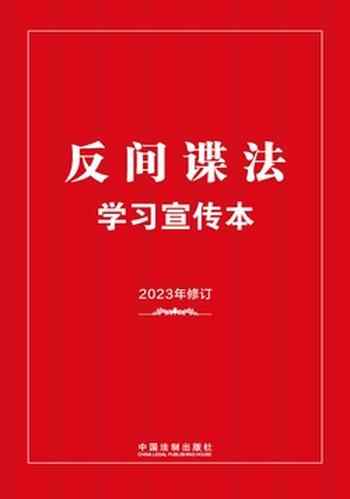 《反间谍法学习宣传本（2023年新修订）》-未知