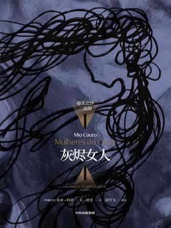 《灰烬女人：帝王之沙三部曲I》-米亚·科托