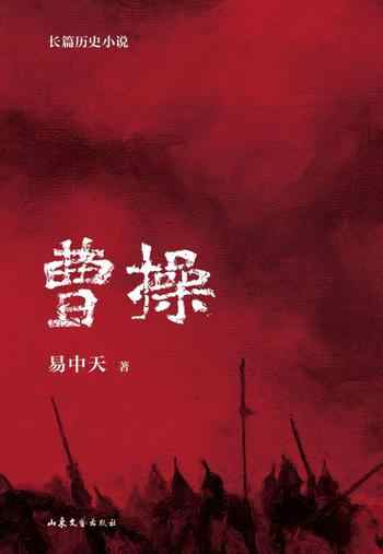 《曹操：长篇历史小说[全三册]》-易中天