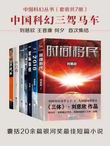 《中国科幻丛书[套装共7册]》-合集