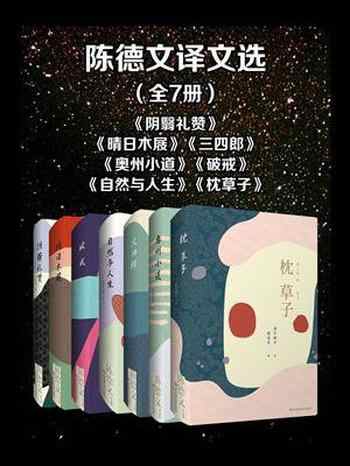 《陈德文译文选[全7册]》-陈德文